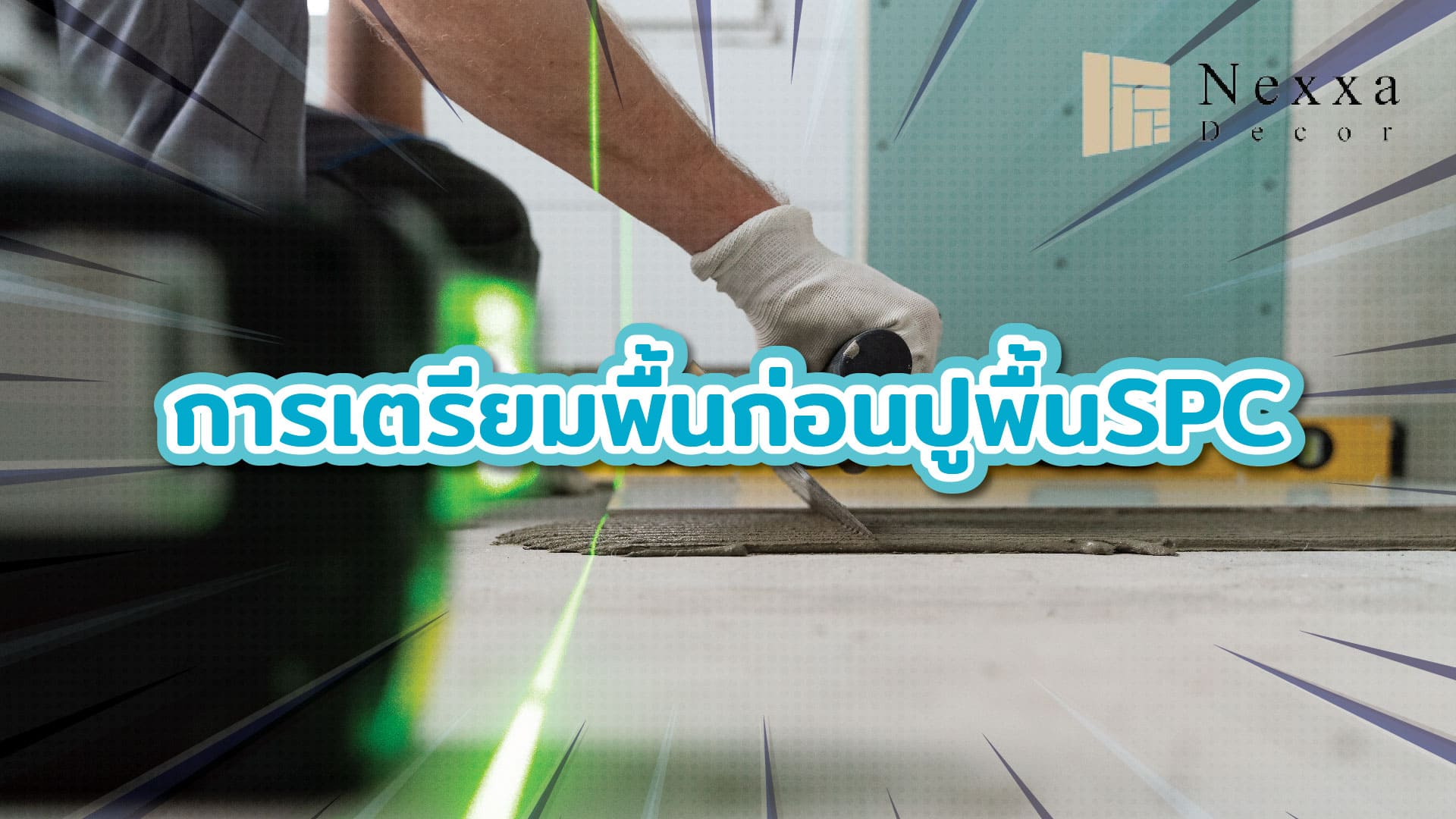 การเตรียมพื้นก่อนการปูพื้น SPC (Stone Plastic Composite)