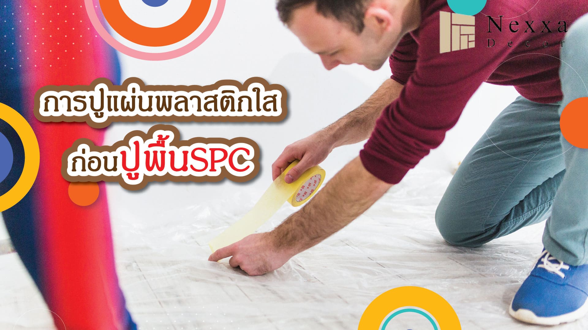 การปูแผ่นพลาสติกใสก่อนการปูพื้น SPC (Stone Plastic Composite)