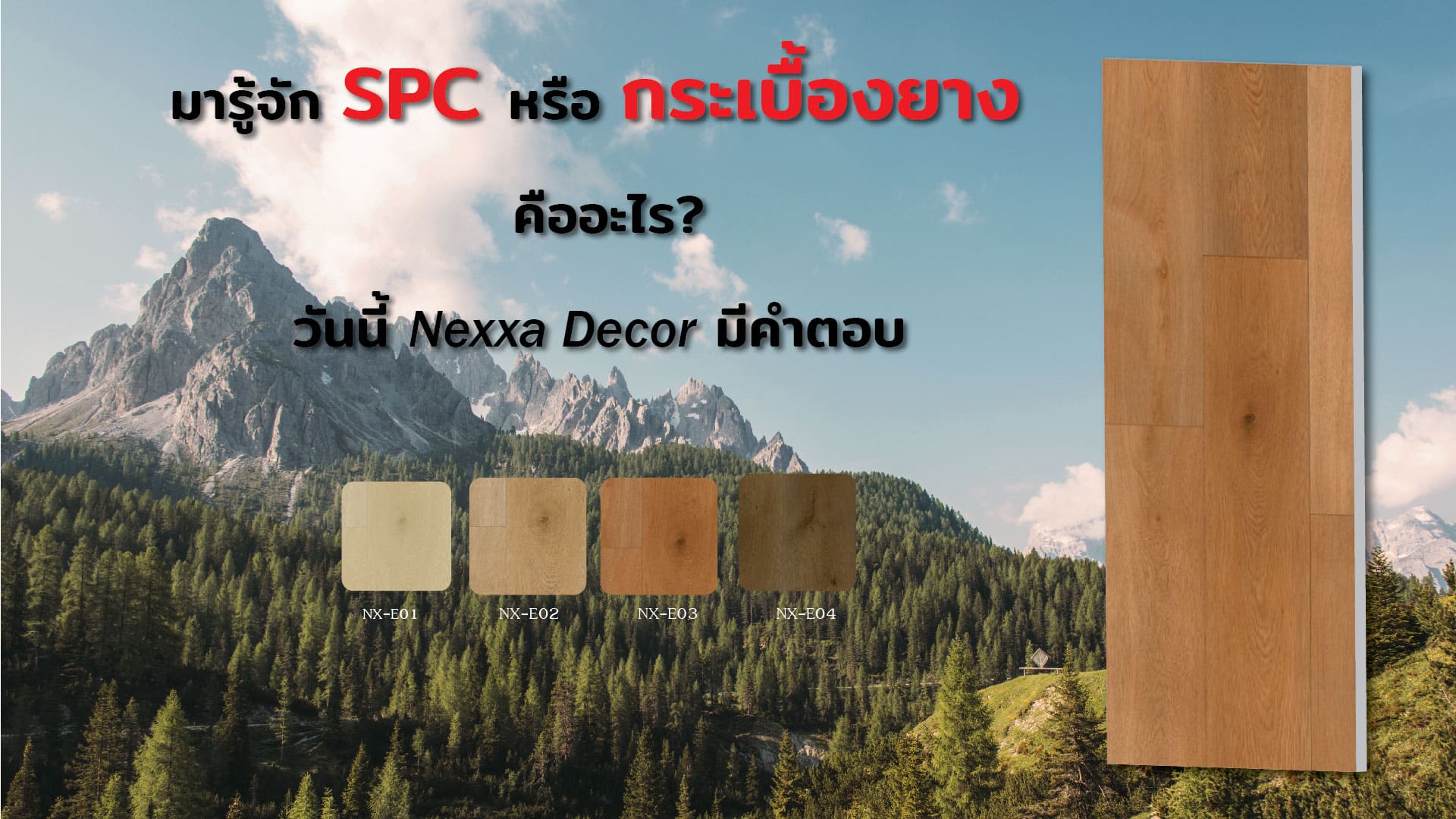 SPC ย่อมาจาก Stone and Plastic Composite